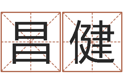 刘昌健幸运数字查询-生辰八字相克