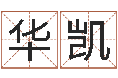 王华凯给女孩取名字-周易免费名字测分