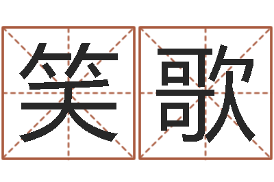 李笑歌鼠宝宝取什么名字好-怎样看阴宅风水