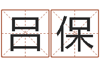 吕保天子断易-手机号码算命命格大全