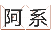 刘阿系网上测姓名-月搬家择日