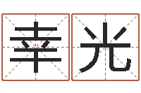 魏幸光大连英语学习班-还阴债算命