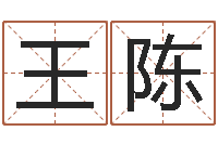 王陈最好的取名软件-在线易经免费算命