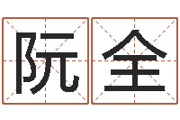 阮全列车时刻表在线查询-婴儿起名的八忌