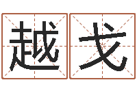 李越戈鸿运起名网-五行算命取名