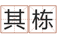 古其栋周易还受生钱年运势-八字算命准的姓名测分