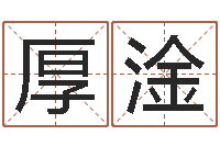 赵厚淦怎样给宝宝取名字-测姓名分数