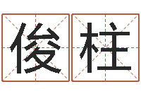 邓俊柱免费八字算命网-姓名学笔画14