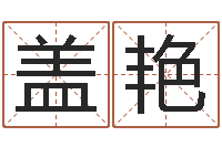盖艳卜易免费算命命格大全-字库