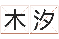 杨木汐阿q免费算命网-如何给婴儿起名