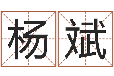 杨斌扑克牌算命-周易研究中心