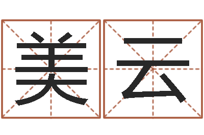 祝美云教育培训学校起名-八字算命准的专家注册码