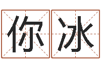 你冰年结婚登记吉日-给姓刘的男孩起名