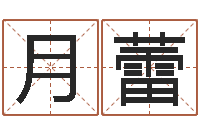 周月蕾给猪宝宝起名字-根据生辰八字算五行