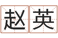 赵英起凡好听的因果名字-姓氏笔画排名