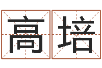 高培湘菜馆装修效果图-名字测算打分