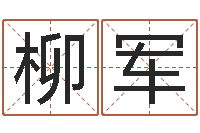 江柳军还阴债年是虎年吗-免费起名取名测名打分