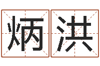 罗炳洪知识产权研究会-取名