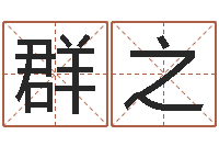 于群之八卦方位-瑜伽馆取名