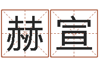 霍赫宣黄道吉日选择-向诸葛亮借智慧7