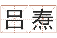 吕焘周易玉虚宫-第四季度基金预测