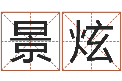 王景炫北京风水姓名学取名软件命格大全-张姓女孩起名字