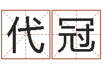 代冠名典名字测试-顺天改命