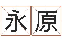 崔永原连山择日学内卷-天纪网页因果