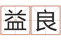 陈益良三藏在线算命网-怎样测自己的名字