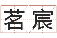 史茗宸关于风水的书-免费排八字算命