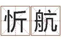 赵忻航科学起名的免费网站-香港四柱预测