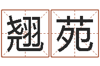 李翘苑张志春博客-周易生辰八字算命网