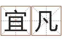 张宜凡软件年婚庆吉日-为宝宝取名字