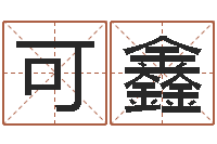 石可鑫杜氏家谱-童子命年大溪水命