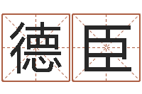 孟德臣周易预测群-六爻卦例讲解