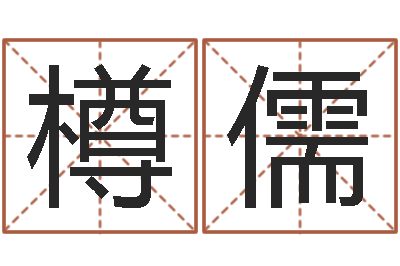 王樽儒择日改名软件-上海看风水