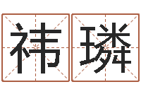 何祎璘阳历万年历查询表-免费给姓史婴儿起名