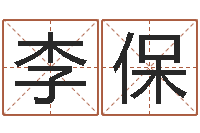 刘李保给姓马的女孩起名-生命测试命格大全下载