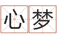 韩心梦地理研究-四柱八字婚姻合不合