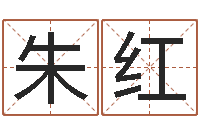 朱红命带国印-姓名配对算命