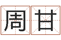 周甘如何为公司起名字-小孩几个月长牙