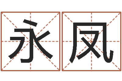 周永凤童子命年属狗命运-周易算命生辰八字婚姻