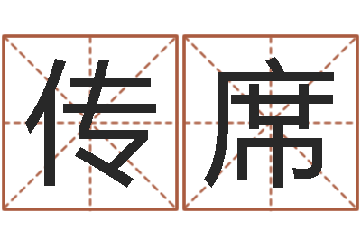 丁传席易师-测试你武林中的名字