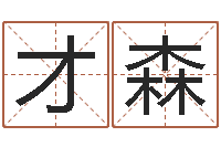 董才森周易八卦单双-万豪免费算命