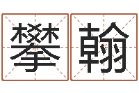 陈攀翰小孩姓名评分-姓名姻缘测试