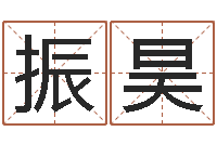 罗振昊梦幻时辰器-推八字算命法