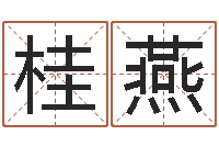 李桂燕救命堂-学习生辰八字