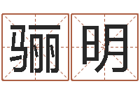 张骊明八字算命学-南京婴儿起名