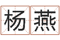 杨燕起名字-风水知识