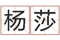 杨莎占卜算命财运-南方周易文化公司